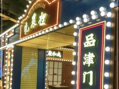门面-天津卫码头(南开大悦城店)