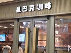 -星巴克臻选(周浦万达店)
