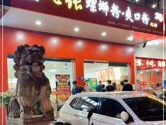 门面-凤张螺蛳粉·爽口粉(跃进路总店)