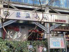 -匠熙小馆(崇文门店)
