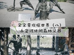 -永定河休闲森林公园