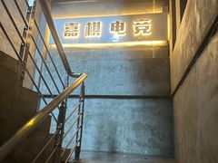 -嘉棋电竞(鑫客隆店)
