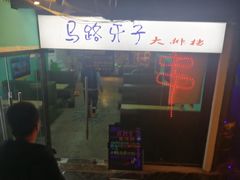 门面-马路牙子地桌烤肉(工体店)
