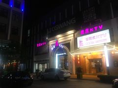 -麦度量贩式KTV(中联广场店)