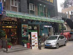 门面-马一洒开锅羊肉清真餐厅(京汉店)
