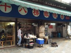 十八梯眼镜面(渝中店)-蒋六十八梯眼镜面(渝中店)