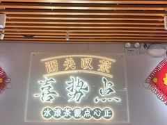 -喜势点·糖沙翁手工茶点·本地人茶居(永庆坊店)