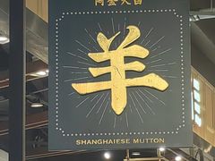 -阿金大白·上海菜馆(新天地店)