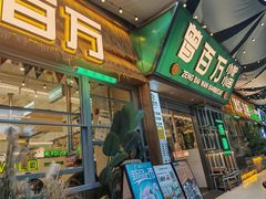 -曾百万小炉小串自助烧烤(高新店)