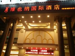 -维也纳国际酒店·佛山南海千灯湖桂城地铁站店