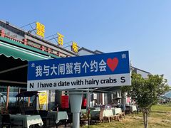 -七的湖·晚芳亭·阳澄湖农家菜·大闸蟹(莲花岛店)