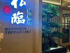 -松临·铁板烧&Omakase(神农店)