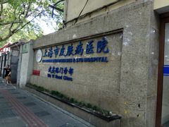 -上海市皮肤病医院(武夷路院区)