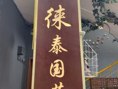 门面-阿徕孖·泰餐(大沙地店)