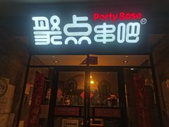 门面-聚点串吧·北京烧烤(赵登禹路店)