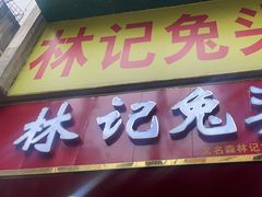 -林记兔头(特色店)