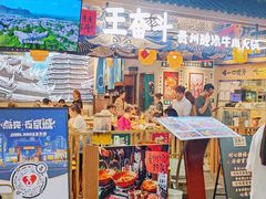 -王奋斗贵州酸汤牛肉火锅