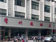 -常州糕团店(北大街新世纪商城店)