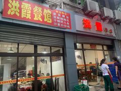 门面-洪霞餐馆
