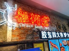 -船梆煮•蒸汽海鲜·炉火烤肉(五四广场店)