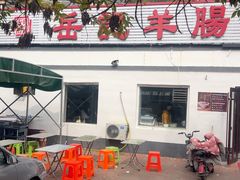 -岳记羊肠馆(陵园小区店)