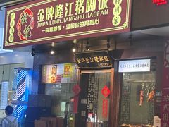 -金牌隆江猪脚饭