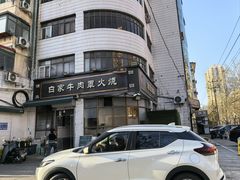 -清真·白家牛肉罩火烧老店(育才街店)