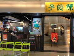 门面-陈傻子餐厅(世纪都会店)