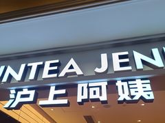 -沪上阿姨·臻选茶饮(上海环球港店)