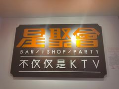 -星聚会KTV(北京世贸天阶店)