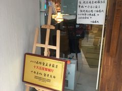 门面-十面春风·江南面馆(崇宁路店)