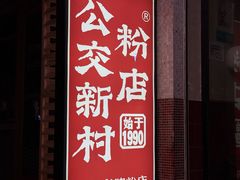 -公交新村粉店(赤岗冲店)