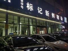 -标记美食新鲜猪杂(兴南大道店)