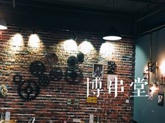 -博串堂(明发商业广场店)