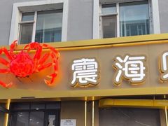 -震海贝烤贝·民俗特色店(延吉总店)