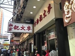 门面-麦文记面家(佐敦店)