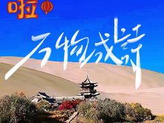 -鸣沙山月牙泉风景名胜区