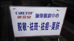 -康容堂·专业祛痘·皮肤管理中心