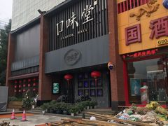 -口味堂(珞喻路店)