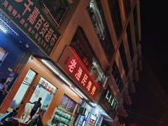 门面-三亚老渔民海鲜店