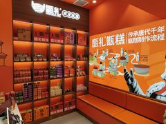 -甑礼西安甑糕(常营长楹天街店)
