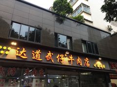 门面-达道武仔牛肉店(广达路店)
