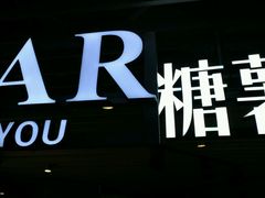 -SUGAR糖薯·章鱼烧(鹏欣水游城店)
