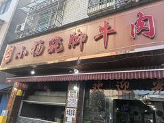 -小杨翘脚牛肉