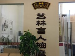 -艺林盲人按摩院(长寿店)