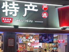 -黑色经典臭豆腐·湖南特产(太平街口店)
