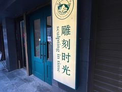 -雕刻时光咖啡馆(南院门店)