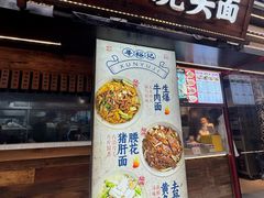 -寻裕记·现炒浇头面(人民广场店)