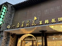 -好一朵茉莉花(老门东店)