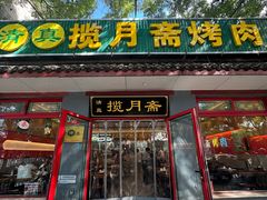 -揽月斋炙子烤肉·清真(安定门·五道营店)